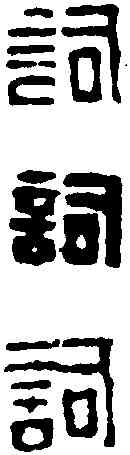 詞,錢 松 ,書法字典